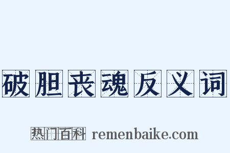 破胆丧魂反义词是什么意思的图片